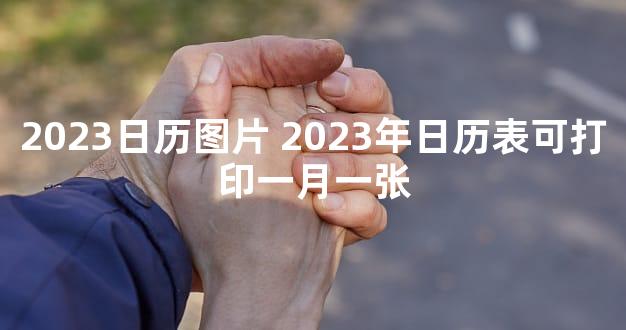 2023日历图片 2023年日历表可打印一月一张